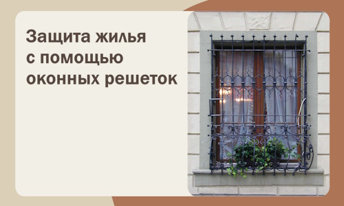 Защита жилья с помощью оконных решеток в Ялуторовске